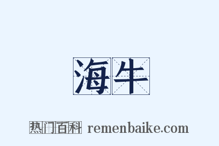 海牛是什么意思的图片